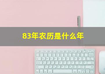 83年农历是什么年