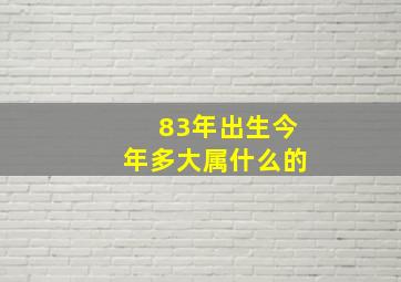 83年出生今年多大属什么的