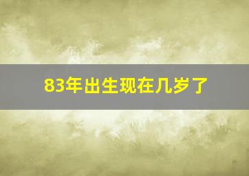 83年出生现在几岁了