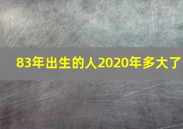 83年出生的人2020年多大了