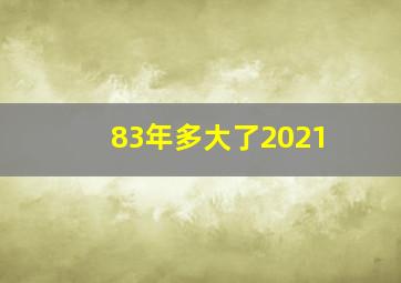 83年多大了2021