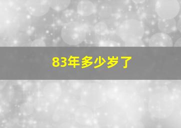 83年多少岁了