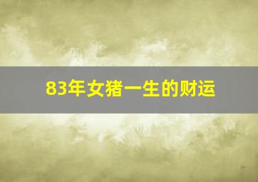 83年女猪一生的财运