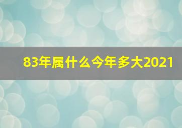 83年属什么今年多大2021