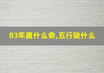 83年属什么命,五行缺什么