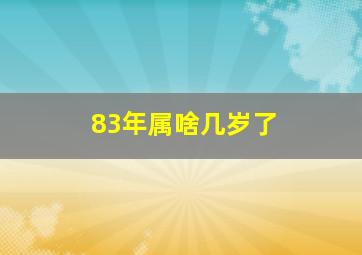 83年属啥几岁了