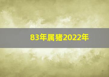 83年属猪2022年