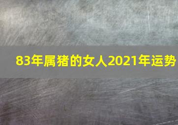 83年属猪的女人2021年运势