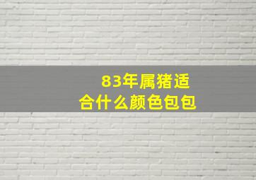 83年属猪适合什么颜色包包