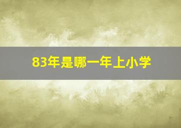 83年是哪一年上小学