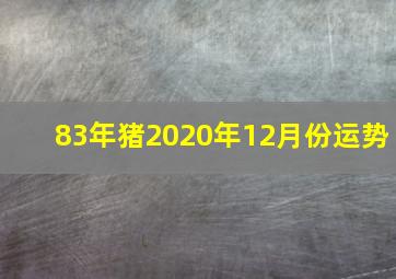 83年猪2020年12月份运势