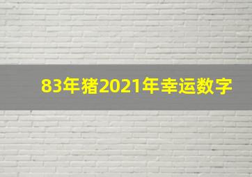 83年猪2021年幸运数字