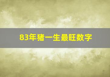 83年猪一生最旺数字