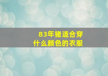 83年猪适合穿什么颜色的衣服