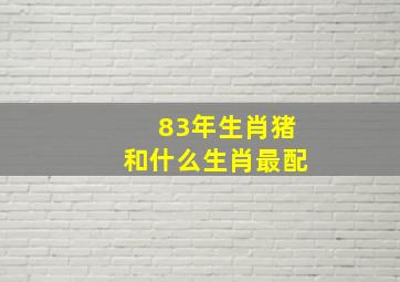 83年生肖猪和什么生肖最配