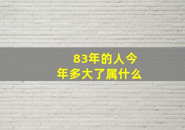 83年的人今年多大了属什么