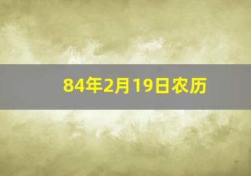 84年2月19日农历