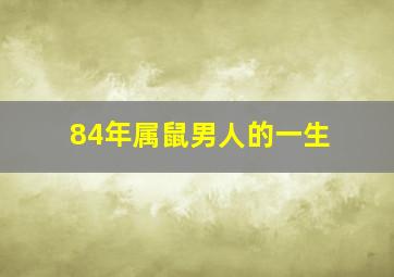 84年属鼠男人的一生