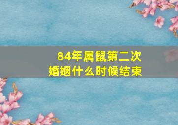 84年属鼠第二次婚姻什么时候结束