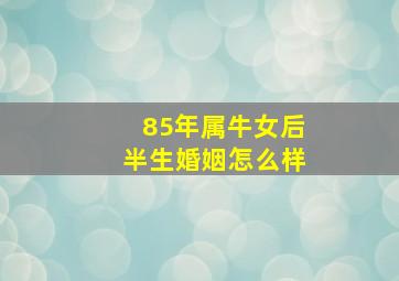 85年属牛女后半生婚姻怎么样