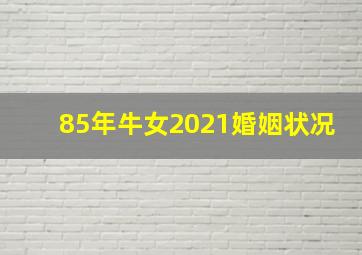 85年牛女2021婚姻状况