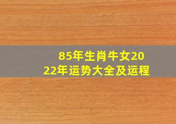 85年生肖牛女2022年运势大全及运程