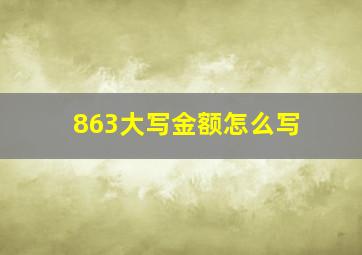 863大写金额怎么写