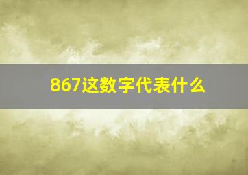 867这数字代表什么