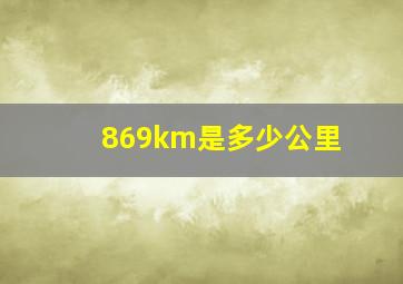 869km是多少公里