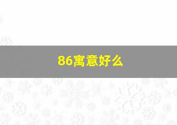 86寓意好么