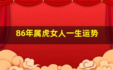 86年属虎女人一生运势