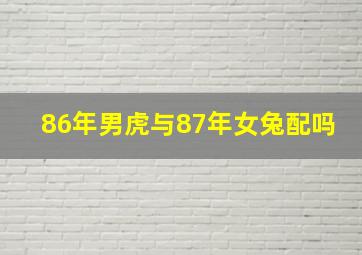 86年男虎与87年女兔配吗