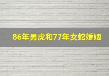 86年男虎和77年女蛇婚姻