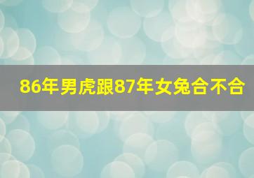 86年男虎跟87年女兔合不合