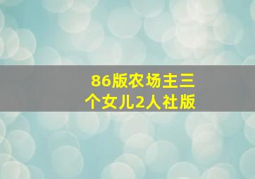 86版农场主三个女儿2人社版