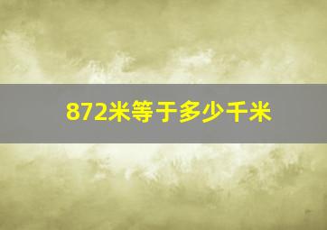 872米等于多少千米