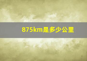 875km是多少公里