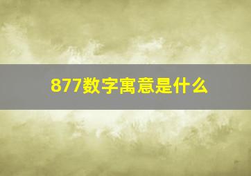 877数字寓意是什么