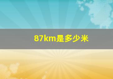 87km是多少米