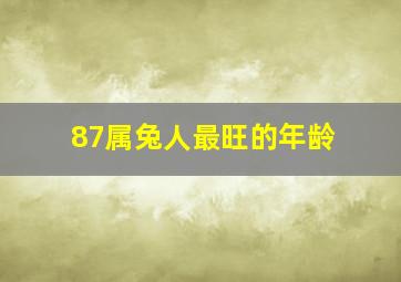 87属兔人最旺的年龄