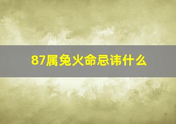 87属兔火命忌讳什么