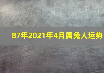 87年2021年4月属兔人运势