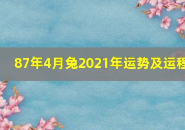 87年4月兔2021年运势及运程