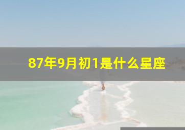 87年9月初1是什么星座