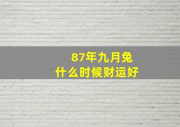 87年九月兔什么时候财运好