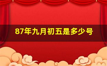 87年九月初五是多少号