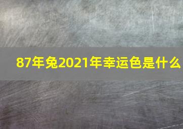 87年兔2021年幸运色是什么