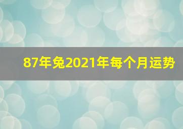 87年兔2021年每个月运势