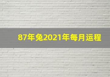 87年兔2021年每月运程