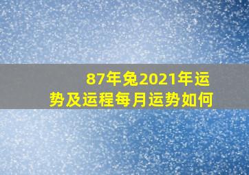 87年兔2021年运势及运程每月运势如何